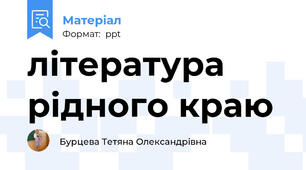 література рідного краю