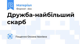 Дружба-найбільший скарб
