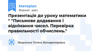 Презентація до уроку математики " "Письмове додавання і віднімання чисел. Перевірка правильності обчислень."
