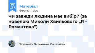 Чи завжди людина має вибір? (за новелою Миколи Хвильового „Я - Романтика”)