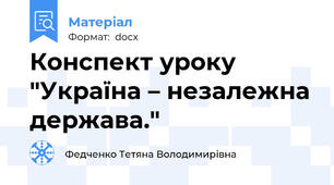 Конспект уроку "Україна – незалежна держава."