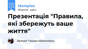 Презентація "Правила, які збережуть ваше життя"