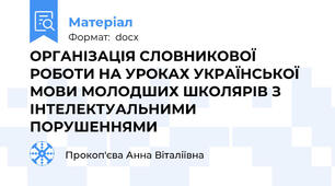 ОРГАНІЗАЦІЯ СЛОВНИКОВОЇ РОБОТИ НА УРОКАХ УКРАЇНСЬКОЇ МОВИ МОЛОДШИХ ШКОЛЯРІВ З ІНТЕЛЕКТУАЛЬНИМИ ПОРУШЕННЯМИ