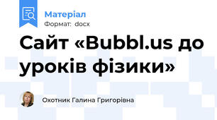 Сайт «Вubbl.us до уроків фізики»