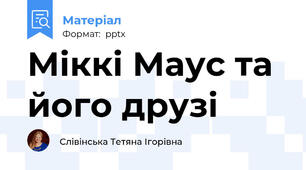 Міккі Маус та його друзі