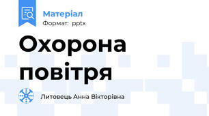 Охорона повітря