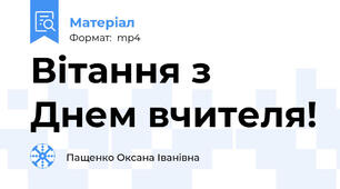 Вітання з Днем вчителя!