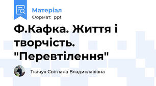 Ф.Кафка. Життя і творчість. "Перевтілення"