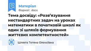 Тема досвіду: «Розв’язування нестандартних задач на уроках математики в початковій школі як один зі шляхів формування життєвих компетентностей»