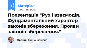 Презентація "Рух і взаємодія. Фундаментальний характер законів збереження. Прояви законів збереження."