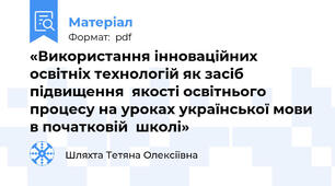 «Використання інноваційних освітніх технологій як засіб підвищення  якості освітнього процесу на уроках української мови в початковій  школі»