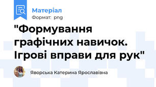 "Формування графічних навичок. Ігрові вправи для рук"