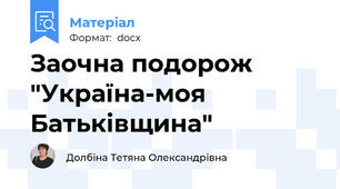 Заочна подорож "Україна-моя Батьківщина"