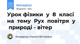 Урок фізики  у  8  класі  на  тему  Рух  повітря  у  природі - вітер