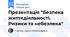 Презентація "Безпека життєдіяльності. Ризики та небезпека"