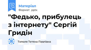 "Федько, прибулець з інтернету" Сергій Гридін