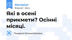 Які в осені прикмети? Осінні місяці.
