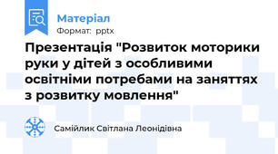 Презентація "Розвиток моторики руки у дітей з особливими освітніми потребами на заняттях з розвитку мовлення"