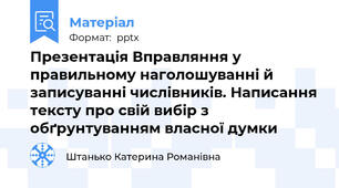 Презентація Вправляння у правильному наголошуванні й записуванні числівників. Написання тексту про свій вибір з обґрунтуванням власної думки