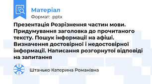 Презентація Розрізнення частин мови. Придумування заголовка до прочитаного тексту. Пошук інформації на афіші. Визначення достовірної і недостовірної інформації. Написання розгорнутої відповіді на запитання