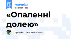 «Опаленні долею»