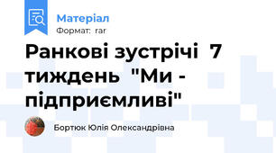 Ранкові зустрічі  7 тиждень  "Ми - підприємливі"