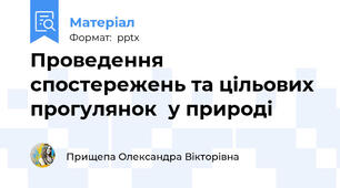 Проведення спостережень та цільових прогулянок  у природі