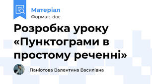 Розробка уроку «Пунктограми в простому реченні»