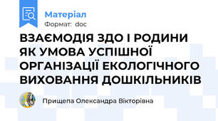 ВЗАЄМОДІЯ ЗДО І РОДИНИ ЯК УМОВА УСПІШНОЇ ОРГАНІЗАЦІЇ ЕКОЛОГІЧНОГО ВИХОВАННЯ ДОШКІЛЬНИКІВ