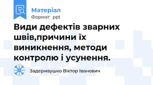 Види дефектів зварних швів,причини їх виникнення, методи контролю і усунення.