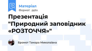 Презентація "Природний заповідник «РОЗТОЧЧЯ»"