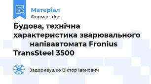 Будова, технічна характеристика зварювального          напівавтомата Fronius TransSteel 3500