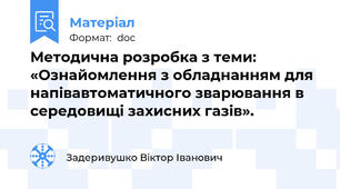 Методична розробка з теми: «Ознайомлення з обладнанням для напівавтоматичного зварювання в середовищі захисних газів».