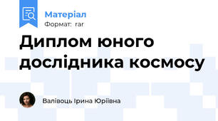 Диплом юного дослідника космосу