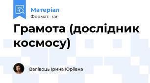 Грамота (дослідник космосу)