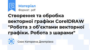 Створення та обробка векторної графіки CorelDRAW "Робота з об’єктами векторної графіки. Робота з шарами"