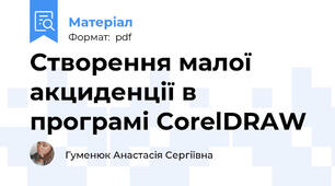 Створення малої акциденції в програмі CorelDRAW