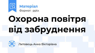 Охорона повітря від забруднення