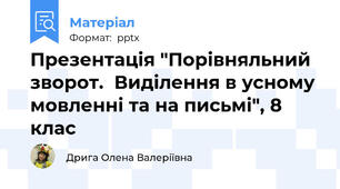 Презентація "Порівняльний зворот.  Виділення в усному мовленні та на письмі", 8 клас