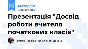 Презентація "Досвід роботи вчителя початкових класів"