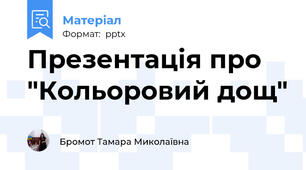 Презентація про "Кольоровий дощ"