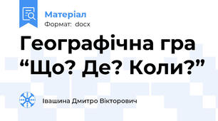 Географічна гра “Що? Де? Коли?”