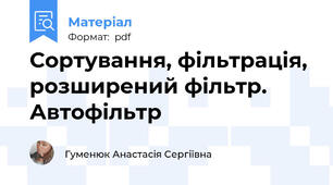 Сортування, фільтрація, розширений фільтр. Автофільтр