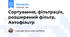 Сортування, фільтрація, розширений фільтр. Автофільтр