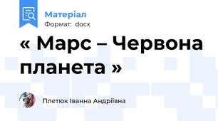 « Марс – Червона планета »