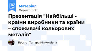 Презентація "Найбільші -  країни виробники та країни – споживачі кольорових металів"