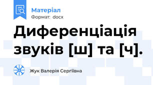 Диференціація звуків [ш] та [ч].