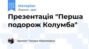 Презентація "Перша подорож Колумба"