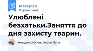Улюблені безхатьки.Заняття до дня захисту тварин.
