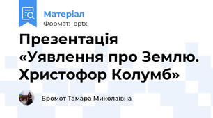 Презентація «Уявлення про Землю. Христофор Колумб»